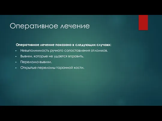 Оперативное лечение Оперативное лечение показано в следующих случаях: Невыполнимость ручного сопоставления отломков.