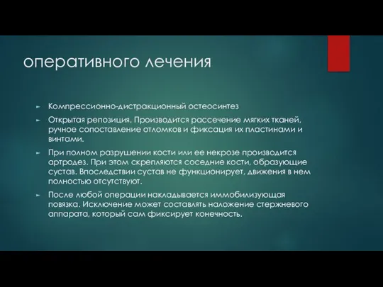 оперативного лечения Компрессионно-дистракционный остеосинтез Открытая репозиция. Производится рассечение мягких тканей, ручное сопоставление