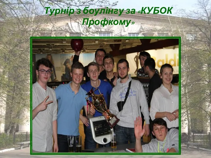 Турнір з боулінгу за «КУБОК Профкому»