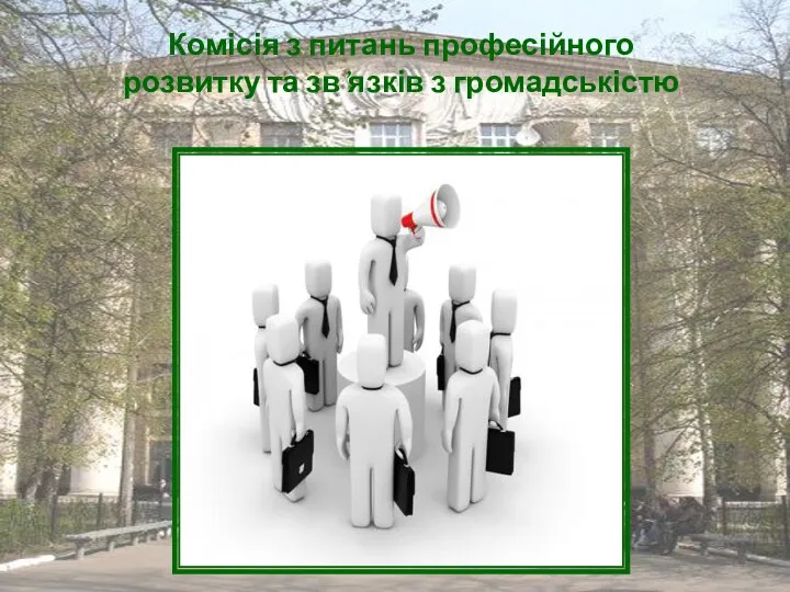 Комісія з питань професійного розвитку та зв’язків з громадськістю