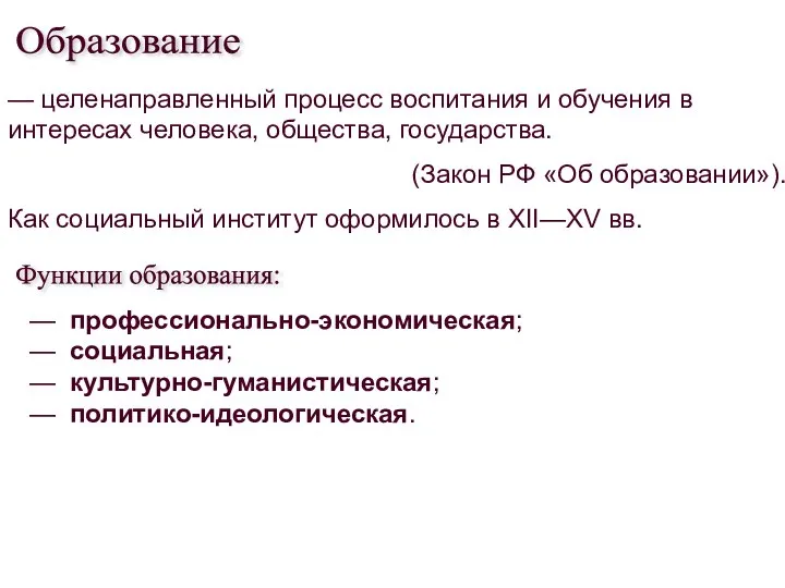 — целенаправленный процесс воспитания и обучения в интересах человека, общества, государства. (Закон