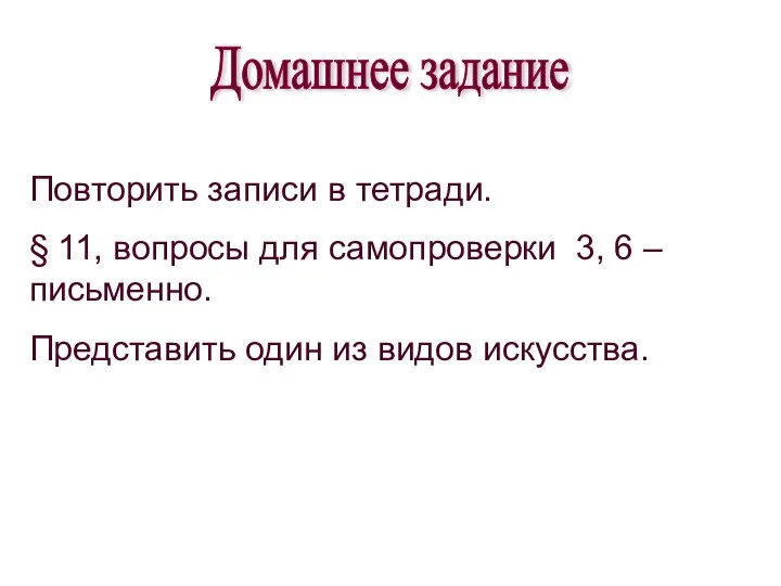 Домашнее задание Повторить записи в тетради. § 11, вопросы для самопроверки 3,