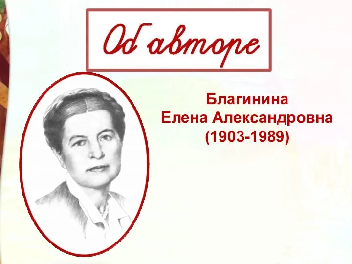 Благинина Елена Александровна (1903-1989)