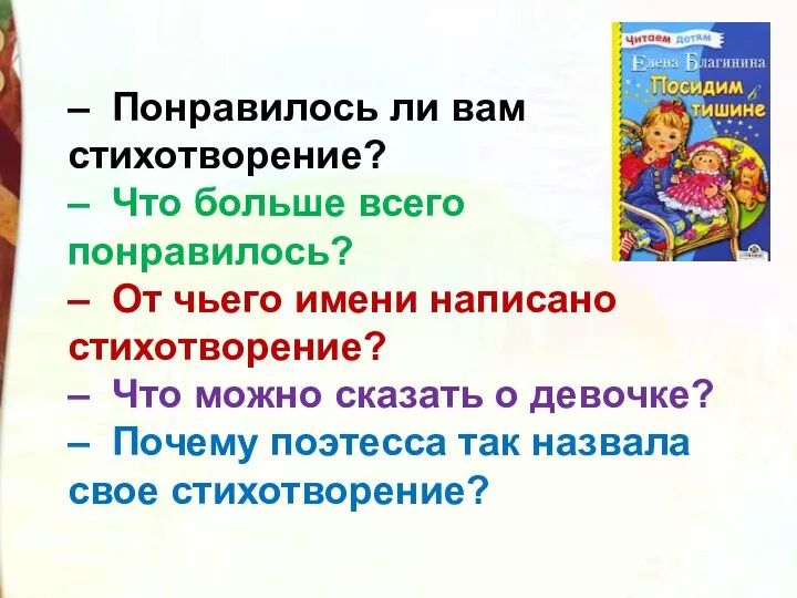 – Понравилось ли вам стихотворение? – Что больше всего понравилось? – От