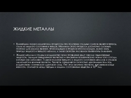 ЖИДКИЕ МЕТАЛЛЫ Важнейшим физико-химическим процессом при получении стальных слитков является переход стали