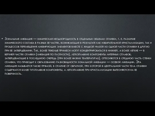 Зональная ликвация — химическая неоднородность в отдельных объемах отливки, т. е. различие