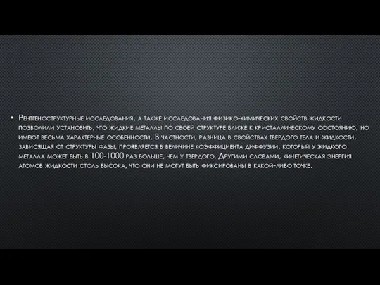 Рентгеноструктурные исследования, а также исследования физико-химических свойств жидкости позволили установить, что жидкие