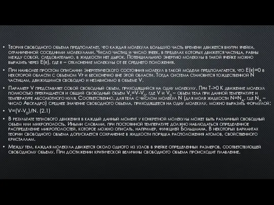 Теория свободного объема предполагает, что каждая молекула большую часть времени движется внутри