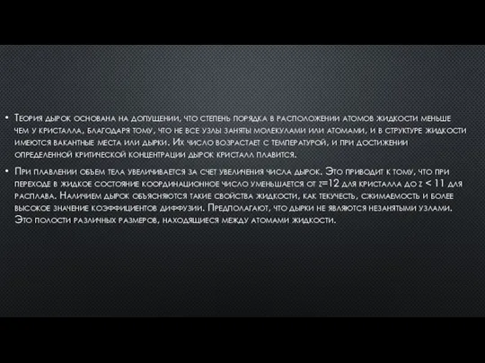 Теория дырок основана на допущении, что степень порядка в расположении атомов жидкости