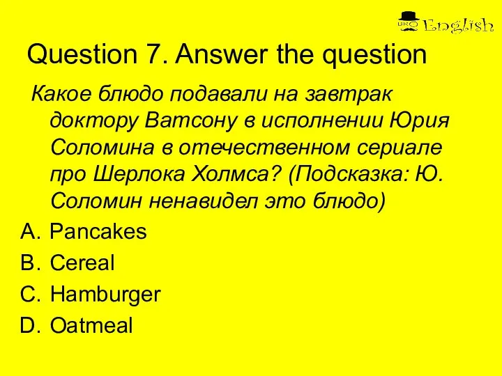 Question 7. Answer the question Какое блюдо подавали на завтрак доктору Ватсону