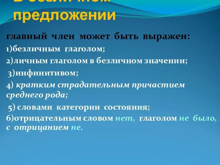 В безличном предложении главный член может быть выражен: 1)безличным глаголом; 2)личным глаголом