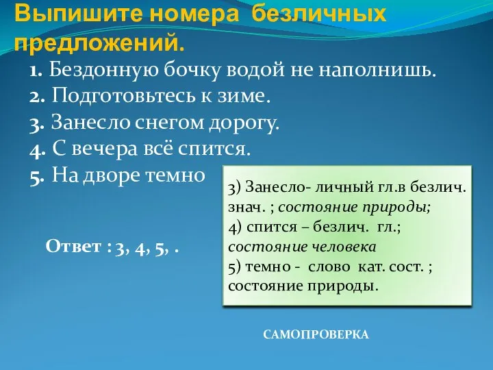 Выпишите номера безличных предложений. 1. Бездонную бочку водой не наполнишь. 2. Подготовьтесь