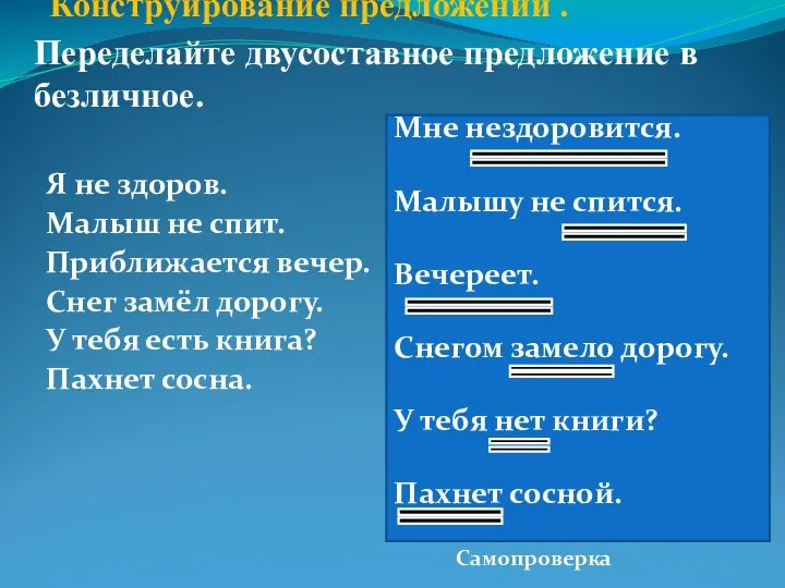 Конструирование предложений .Переделайте двусоставное предложение в безличное. Я не здоров. Малыш не