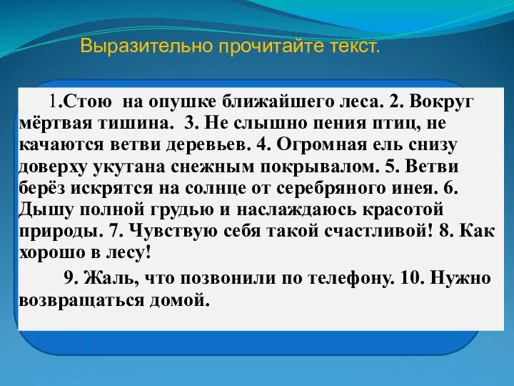 1.Стою на опушке ближайшего леса. 2. Вокруг мёртвая тишина. 3. Не слышно