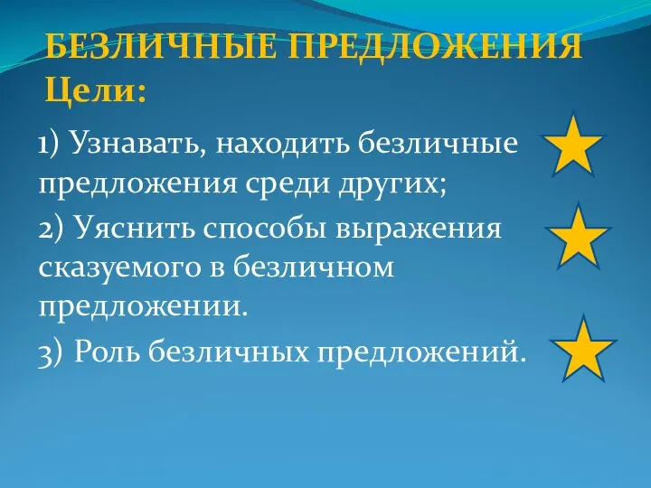 БЕЗЛИЧНЫЕ ПРЕДЛОЖЕНИЯ Цели: 1) Узнавать, находить безличные предложения среди других; 2) Уяснить