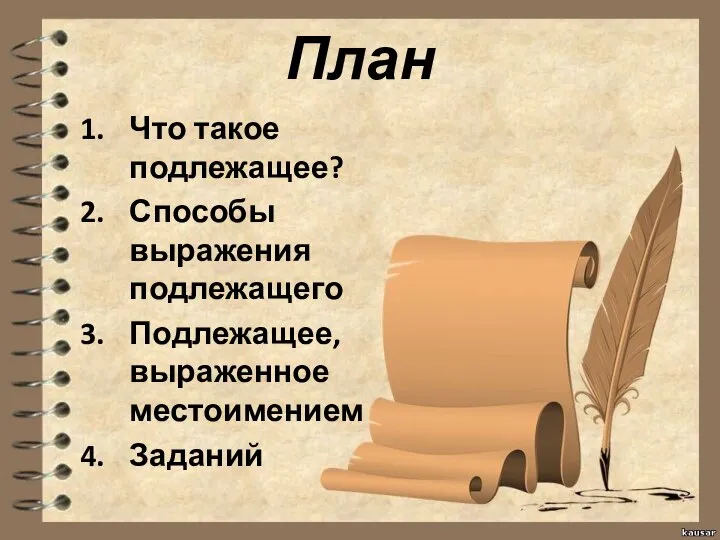 План Что такое подлежащее? Способы выражения подлежащего Подлежащее, выраженное местоимением Заданий