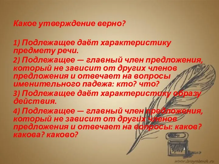 Какое утверждение верно? 1) Подлежащее даёт характеристику предмету речи. 2) Подлежащее —