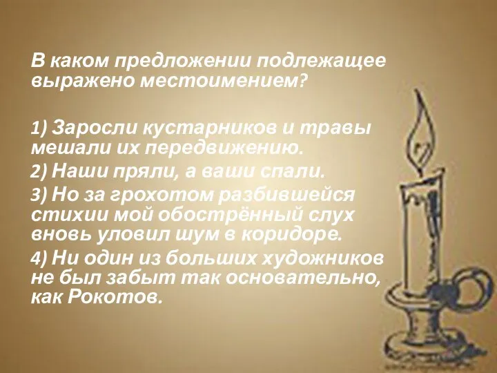 В каком предложении подлежащее выражено местоимением? 1) Заросли кустарников и травы мешали