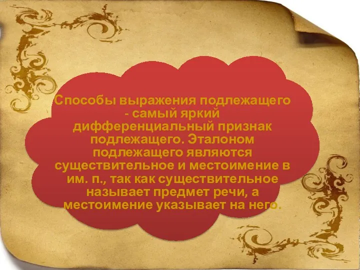 Способы выражения подлежащего - самый яркий дифференциальный признак подлежащего. Эталоном подлежащего являются