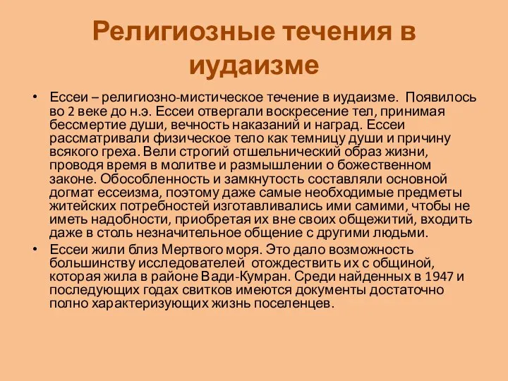 Религиозные течения в иудаизме Ессеи – религиозно-мистическое течение в иудаизме. Появилось во