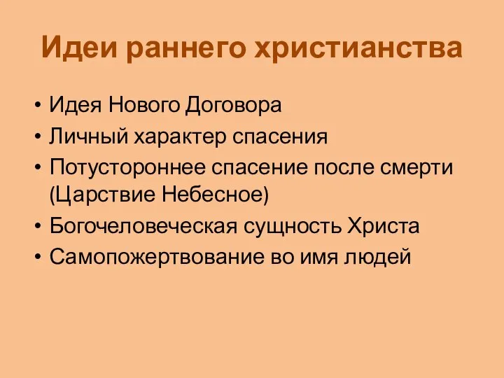 Идеи раннего христианства Идея Нового Договора Личный характер спасения Потустороннее спасение после