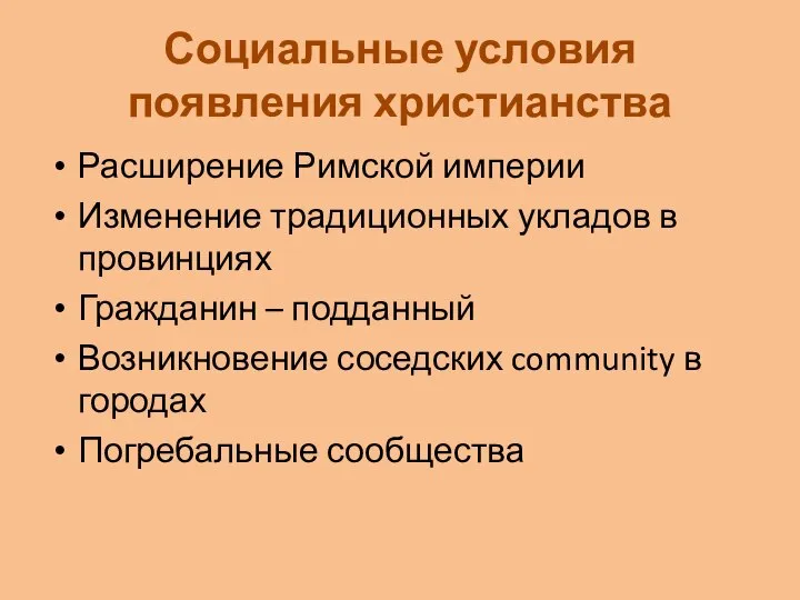 Социальные условия появления христианства Расширение Римской империи Изменение традиционных укладов в провинциях