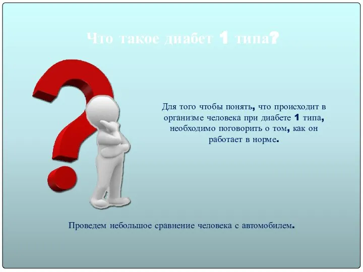 Что такое диабет 1 типа? Проведем небольшое сравнение человека с автомобилем. Для