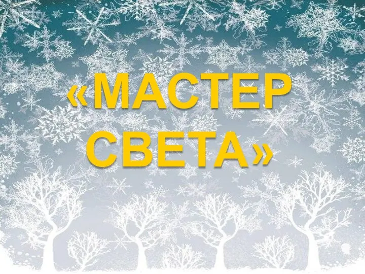 Мастер света