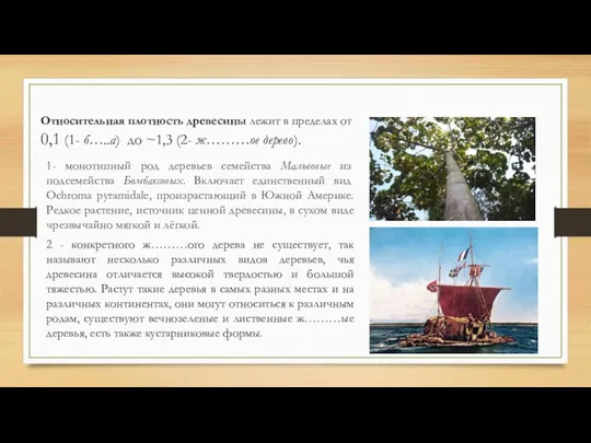 Относительная плотность древесины лежит в пределах от 0,1 (1- б…..а) до ~1,3