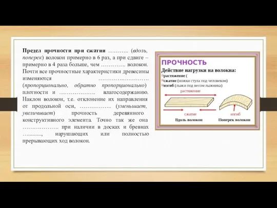 Предел прочности при сжатии ……….. (вдоль, поперек) волокон примерно в 6 раз,