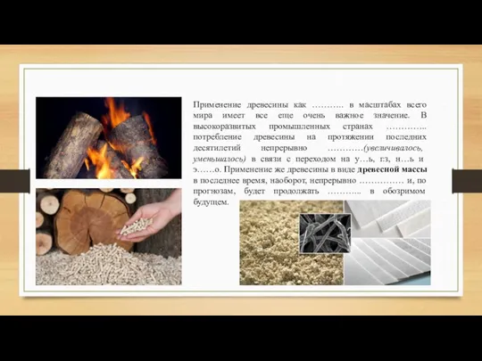 Применение древесины как ……….. в масштабах всего мира имеет все еще очень