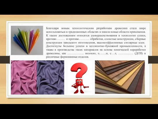 Благодаря новым технологическим разработкам древесина стала шире использоваться в традиционных областях и