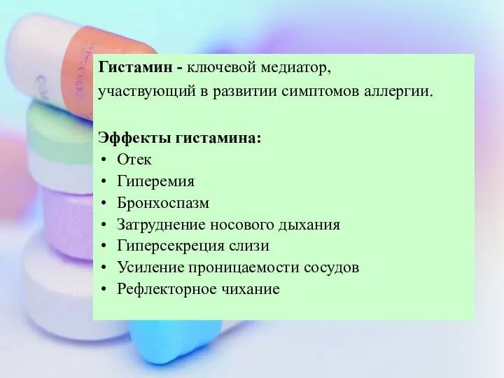 Гистамин - ключевой медиатор, участвующий в развитии симптомов аллергии. Эффекты гистамина: Отек