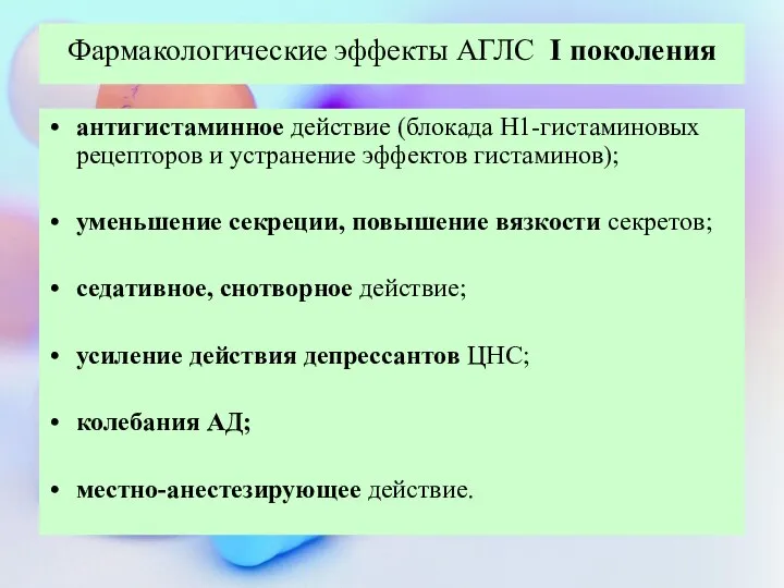 Фармакологические эффекты АГЛС I поколения антигистаминное действие (блокада Н1-гистаминовых рецепторов и устранение