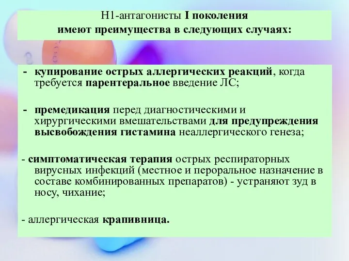 Н1-антагонисты I поколения имеют преимущества в следующих случаях: купирование острых аллергических реакций,