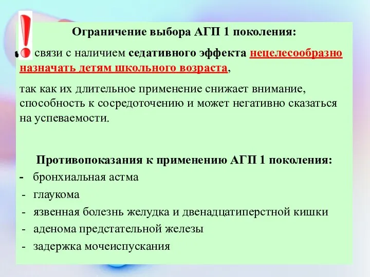 Ограничение выбора АГП 1 поколения: в связи с наличием седативного эффекта нецелесообразно