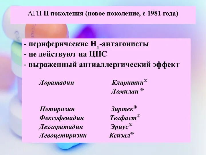 АГП II поколения (новое поколение, с 1981 года) - периферические Н1-антагонисты -