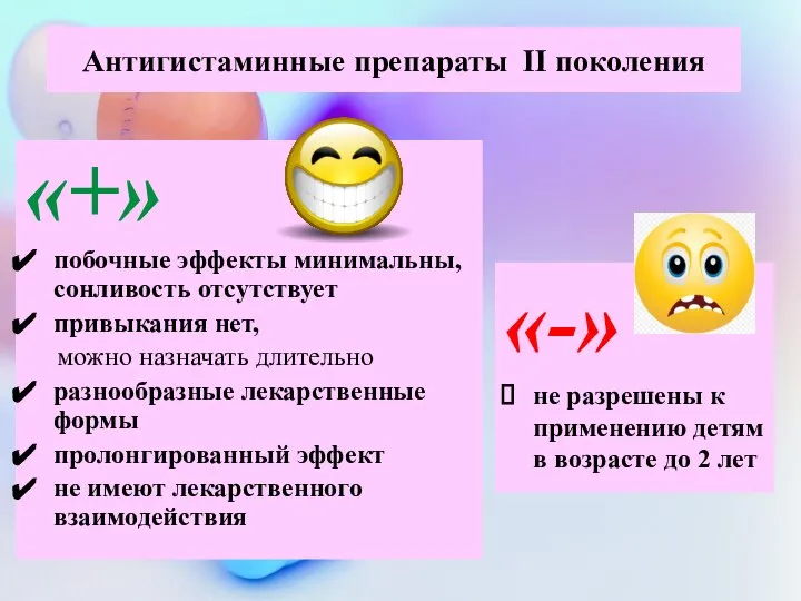 Антигистаминные препараты II поколения «+» побочные эффекты минимальны, сонливость отсутствует привыкания нет,