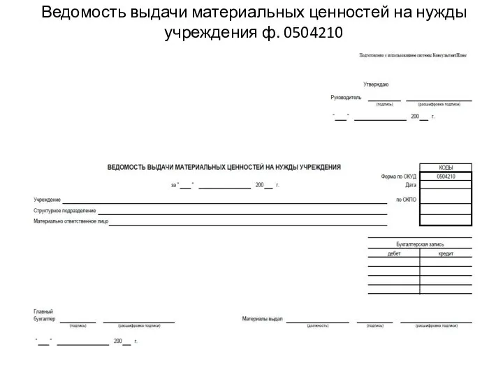 Ведомость выдачи материальных ценностей на нужды учреждения ф. 0504210