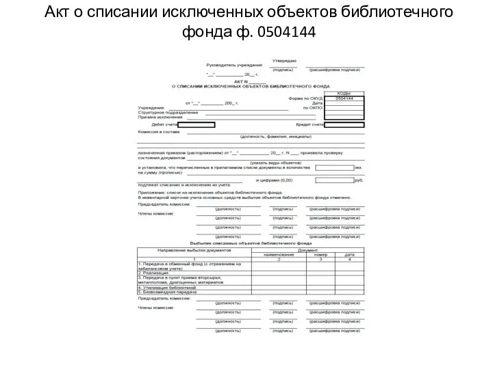 Акт о списании исключенных объектов библиотечного фонда ф. 0504144