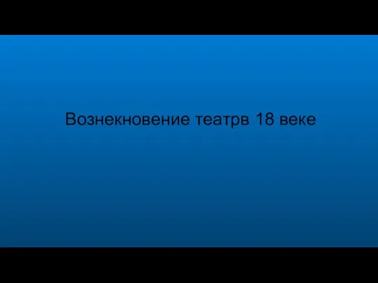 Вознекновение театрв 18 веке