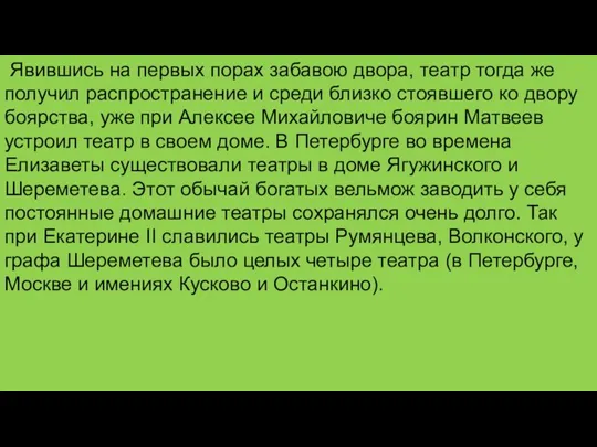 Явившись на первых порах забавою двора, театр тогда же получил распространение и