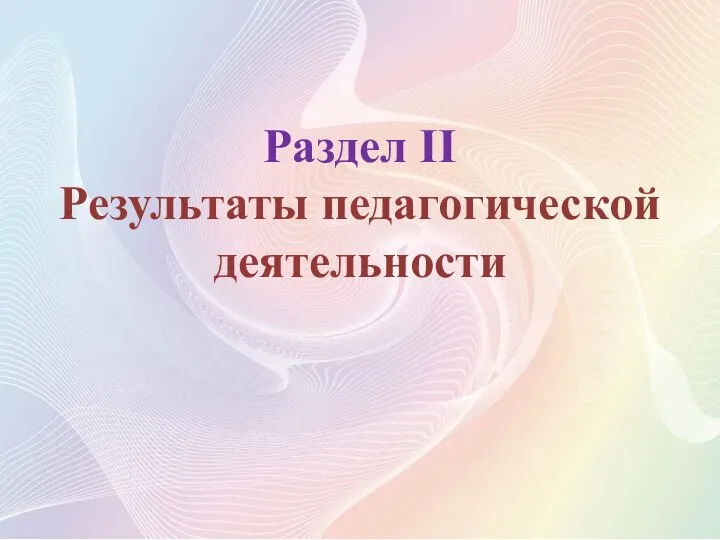 Раздел II Результаты педагогической деятельности