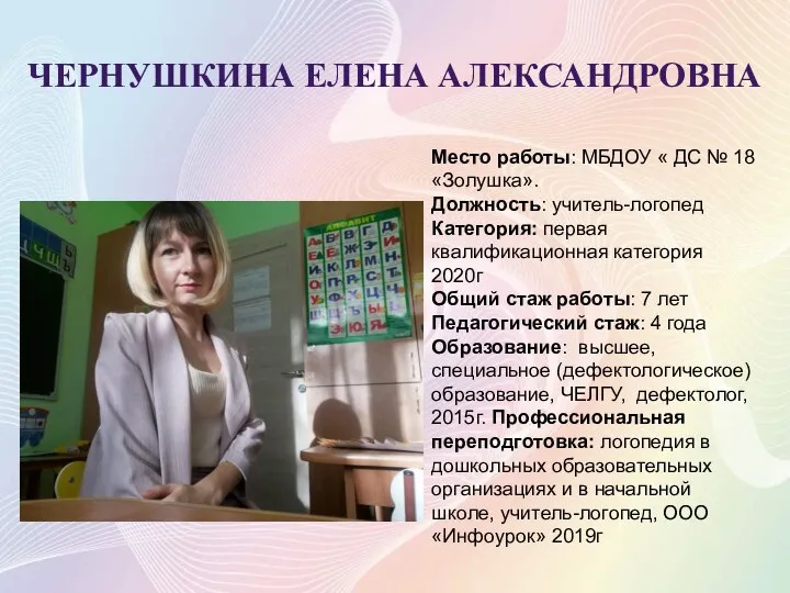 ЧЕРНУШКИНА ЕЛЕНА АЛЕКСАНДРОВНА Место работы: МБДОУ « ДС № 18 «Золушка». Должность: