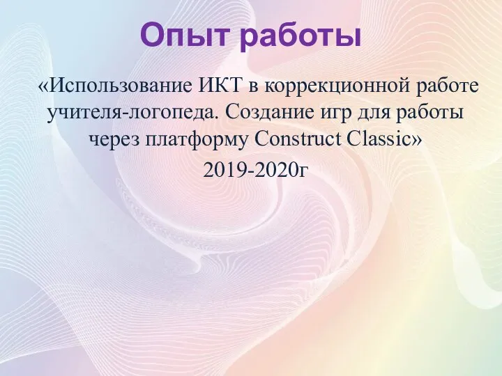 Опыт работы «Использование ИКТ в коррекционной работе учителя-логопеда. Создание игр для работы