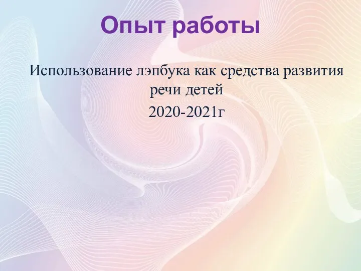 Опыт работы Использование лэпбука как средства развития речи детей 2020-2021г