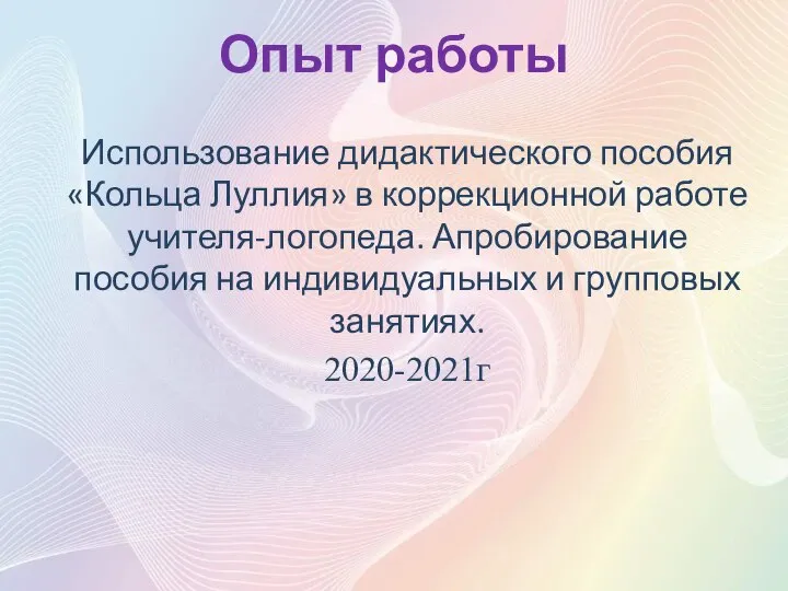 Опыт работы Использование дидактического пособия «Кольца Луллия» в коррекционной работе учителя-логопеда. Апробирование