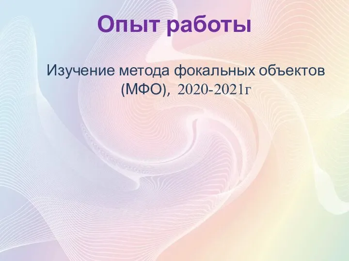 Опыт работы Изучение метода фокальных объектов (МФО), 2020-2021г