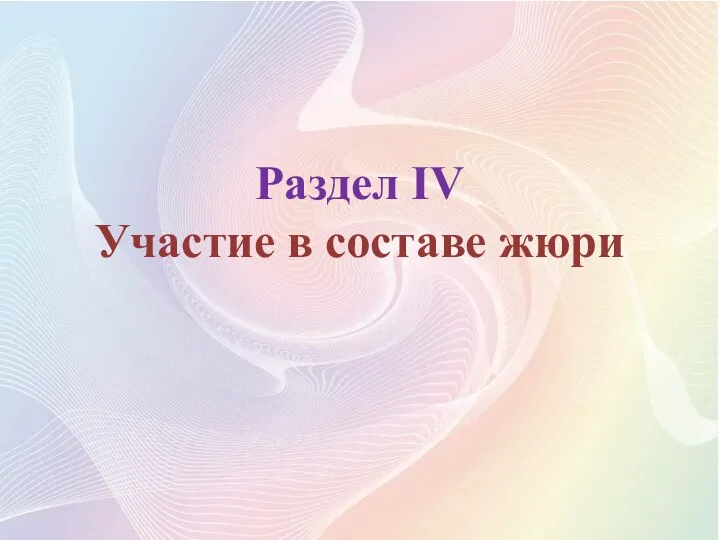 Раздел IV Участие в составе жюри