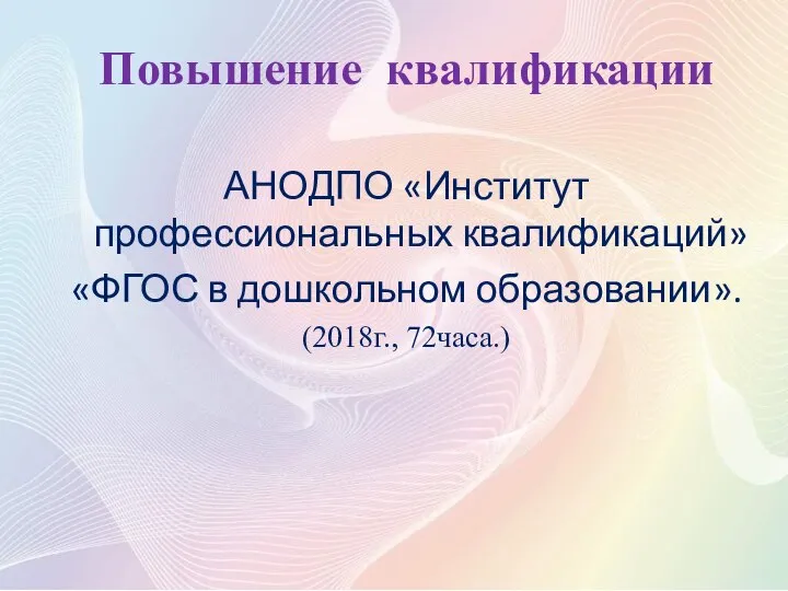 Повышение квалификации АНОДПО «Институт профессиональных квалификаций» «ФГОС в дошкольном образовании». (2018г., 72часа.)